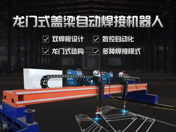 龍門式蓋梁自動焊接機器人設備安裝調試方法分享