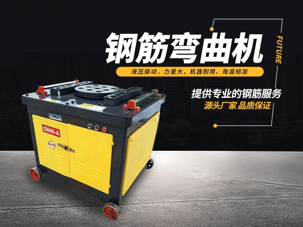 鋼筋彎曲機使用知識雜談 總有你想了解的