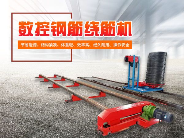 明確管理維修中的“短板” 保障數(shù)控鋼筋籠繞筋機(jī)正常運(yùn)行